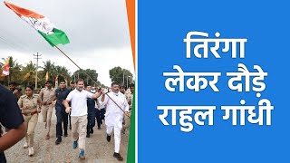...जब तिरंगा लेकर दौड़े Rahul Gandhi | Bharat Jodo Yatra | #BharatJodoYatra