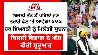 Punjab live : ਬਿਜਲੀ ਕੱਟ ਤੋਂ ਪਹਿਲਾਂ ਹੁਣ ਤੁਹਾਡੇ ਫੋਨ 'ਤੇ ਆਵੇਗਾ SMS, ਹਰ ਵਿਅਕਤੀ ਨੂੰ ਮਿਲੇਗੀ ਸੂਚਨਾ