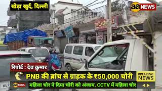 पंजाब नेशनल बैंक की ब्रांच से ग्राहक के ₹50 हजार चोरी #aa_news @AA News Khera Khurd Village