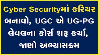 Cyber Securityમાં કરિયર બનાવો, UGC એ UG-PG લેવલના કોર્સ શરૂ કર્યા, જાણો અભ્યાસક્રમ | Cyber Security