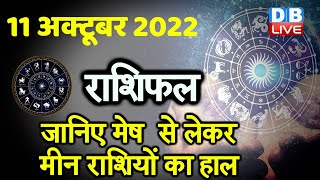 11 October 2022 | Aaj Ka Rashifal |Today Astrology |Today Rashifal in Hindi | Latest |Live #dblive