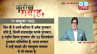 10 October 2022 | आज का इतिहास |Today History |Tareekh Gawah Hai | Current Affairs In Hindi #DBLIVE