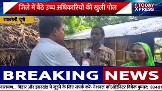 Raebareli News| जिले में बैठे उच्च अधिकारियों की खुली पोल| अधिकारियों के चक्कर काट रहा परिवार