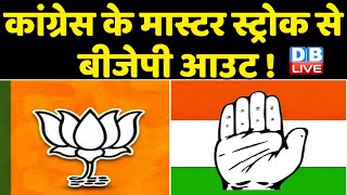 Congress के Master Stroke से BJP आउट ! सत्ता के लिए Himachal Congress ने झोंकी ताकत | #dblive