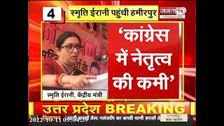 Smriti Irani ने Hamirpur में महिलाओं में भरा चुनावी जोश, बोलीं- जो पार्टी नहीं संभाल पा रहे...