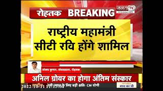 BJP की अहम बैठक, राष्ट्रीय महामंत्री CT Ravi होंगे शामिल || Rohtak || Haryana