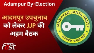 Adampur By-Election को लेकर आज फिर JJP की अहम बैठक