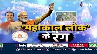 आज महाकाल लोक का होगा उद्घाटन, देखिए LIVE | PM Modi | CM Shivraj | Mahakal Lok Corridor | Ujjain