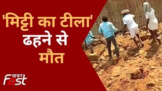 Rajasthan के Karauli में मिट्टी का टीला ढहने से 6 लोगों की मौत