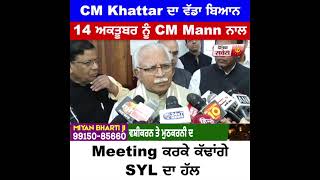 CM Khattar ਦਾ ਵੱਡਾ ਬਿਆਨ 14 ਅਕਤੂਬਰ ਨੂੰ CM Mann ਨਾਲ Meeting ਕਰਕੇ ਕੱਢਾਂਗੇ SYL ਦਾ ਹੱਲ