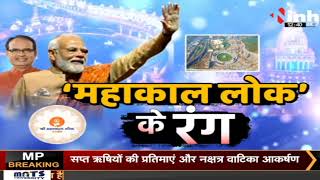 Inaugurate 'Mahakal Lok' in Ujjain today: 'महाकाल लोक' का उद्घाटन करेंगे PM  || Reporter LIVE