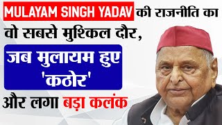 Mulayam Singh Yadav की राजनीति का वो सबसे मुश्किल दौर, जब मुलायम हुए 'कठोर' और लगा बड़ा कलंक
