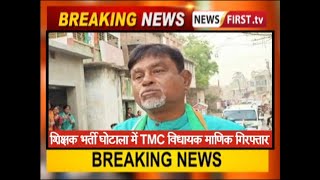 बगांल में शिक्षक भर्ती घोटाला में TMC विधायक गिरफ्तार