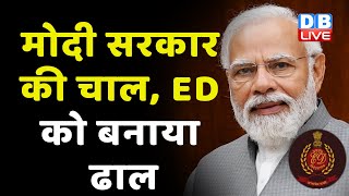 Modi Sarkar की चाल, ED को बनाया ढाल | Chhattisgarh में ED बड़ी कार्रवाई | Bhupesh Baghel | #dblive