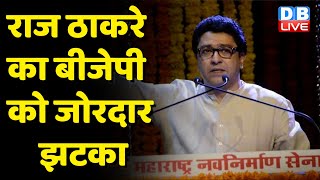 Raj Thackeray का BJP को जोरदार झटका | Raj Thackeray ने किया अकेले लड़ने का ऐलान | Maharashtra News |