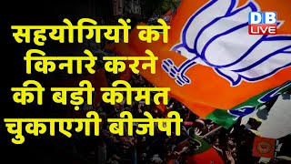 सहयोगियों को किनारे करने की बड़ी कीमत चुकाएगी BJP ! CM Manohar Lal Khattar | Haryana News | #dblive