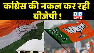 Congress की नकल कर रही BJP ! karnataka में BJP की जन संकल्प यात्रा | Bharat Jodo Yatra | #dblive