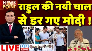 #dblive News Point Rajiv : Rahul Gandhi की नयी चाल से डर गए Modi! bharat jodo yatra | congress | BJP