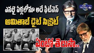Amitabh Bachchan REVEALS the Secret of his FITNESS |  Amitabh Bachchan | Bollywood | Top Telugu TV