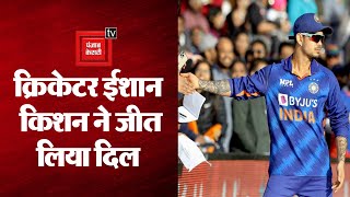 मैच में शानदार बल्लेबाजी के बाद ईशान किशन ने आंटी के पैर छूकर लिया आशीर्वाद