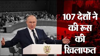 UNGA: भारत ने किया Russia के खिलाफ Vote, Ukraine पर Missile Attack के बाद हुई रूस की खिलाफत