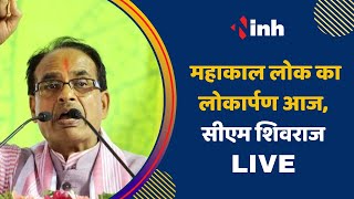 PM Modi Ujjain Mahakal Lok Inauguration Live Updates || CM Shivraj Singh LIVE