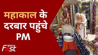 PM Modi Ujjain Visit: पीएम मोदी ने की महाकाल की पूजा अर्चना, महाकाल लोक का करेंगे लोकार्पण
