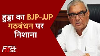 Haryana Congress Meeting: दिल्ली में बैठक के बाद भूपेंद्र हुड्डा का BJP-JJP गठबंधन पर निशाना