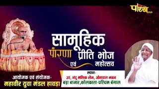 Samoohik Parna Pritibhoj Mahotsav | Mahaveer Yuva Mandal Havda | Kolkata | 11/10/22