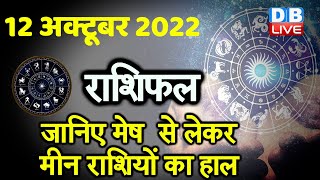 12 October 2022 | Aaj Ka Rashifal |Today Astrology |Today Rashifal in Hindi | Latest |Live #dblive