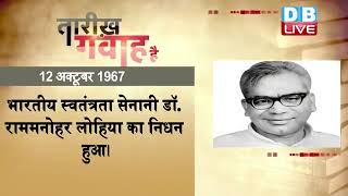12 October 2022 | आज का इतिहास |Today History |Tareekh Gawah Hai | Current Affairs In Hindi #DBLIVE