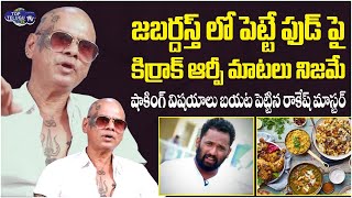 Rakesh Master Comments On Jabardasth Show Food & Kiraak RP Controversy | Jabardasth | Top Telugu TV