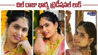 తేజస్విని ట్రెడిషనల్ లుక్ | Dil Raju wife Tejaswini Traditional Look Goes Viral | Top Telugu TV