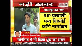 BJP प्रत्याशी Bhavya Bishnoi आज करेंगे नामांकन | Adampur By-Election |