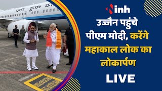 PM Modi Visit in 'Mahakal Lok' Ujjain LIVE : पीएम मोदी पहुंचे Ujjain, करेंगे महाकाल लोक का लोकार्पण
