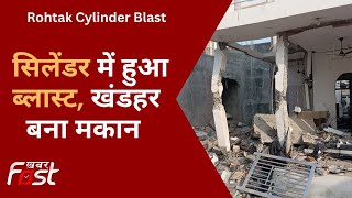 Rohtak Cylinder Blast: रोहतक में फटा सिलेंडर, जोरदार धमाके में 7 लोग घायल, घटना CCTV में कैद