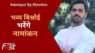 Hisar - Adampur By Election  के लिए BJP प्रत्याशी  Bhavya Bishnoi आज करेंगे नामांकन
