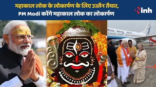 PM Narendra Modi LIVE || श्री महाकाल लोक के लोकार्पण के लिए उज्जैन तैयार || Mahakal temple in Ujjain