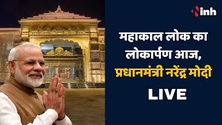 PM Modi Ujjain Mahakal Lok Inauguration Live Updates || PM Narendra Modi LIVE