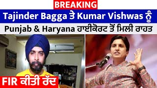 Breaking : Tajinder Bagga ਤੇ Kumar Vishwas ਨੂੰ Punjab &Haryana ਹਾਈਕੋਰਟ ਤੋਂ ਮਿਲੀ ਰਾਹਤ ,FIR ਕੀਤੀ ਰੱਦ