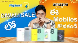 Dont Buy These Mobiles in Flipkart diwali sale and  Amazon Sale Telugu