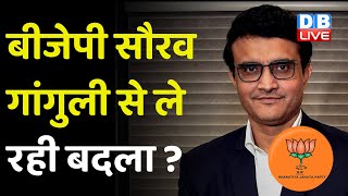 BJP Sourav Ganguly से ले रही बदला ? BJP की साजिश का शिकार हो रहे Ganguly ? Jay Shah | #dblive