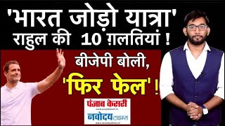 Rahul Gandhi की 10 ग़लतियां..जिससे कमज़ोर पड़ी Bharat Jodo Yatra | BJP बोली, 'फिर फेल' |