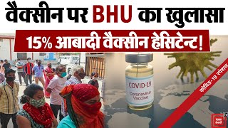 BHU के सर्वे में खुलासा, 15% आबादी वैक्सीन हेसिटेन्ट || CoronaVirus in India || Covid Vaccine