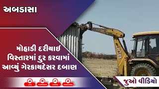 અબડાસા : મોહાડી દરીયાઇ વિસ્તારમાં દુર કરવામાં આવ્યું ગેરકાયદેસર દબાણ