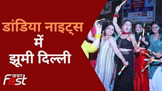 Dandiya Night: डांडिया नाइट्स का रंगा रंग कार्यक्रम, लोगों ने खूब लिया आनंद | Delhi
