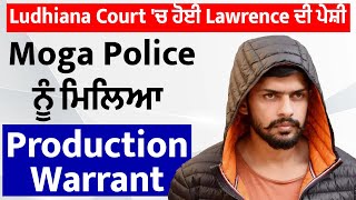 Ludhiana Court 'ਚ ਹੋਈ Lawrence ਦੀ ਪੇਸ਼ੀ, Moga Police ਨੂੰ ਮਿਲਿਆ Production Warrant