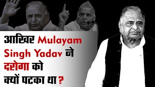 आखिर Mulayam Singh Yadav ने दरोगा को क्यों पटका था?