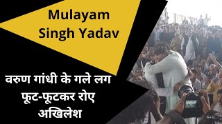 Mulayam Singh Yadav| इस ढाबे से मुलायम का था गहरा नाता| वरुण गांधी के गले लग फूट-फूटकर रोए अखिलेश