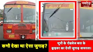 कभी देखा था ऐसा Jugad? Up के रोडवेज बस के Driver का Desi Jugad Viral